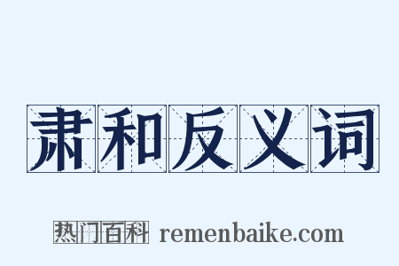 肃和反义词是什么意思的图片